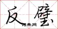 荊霄鵬反璧行書怎么寫