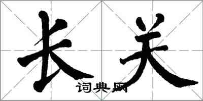 翁闓運長關楷書怎么寫