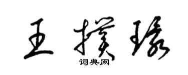 梁錦英王撲環草書個性簽名怎么寫