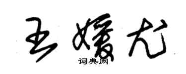 朱錫榮王媛尤草書個性簽名怎么寫