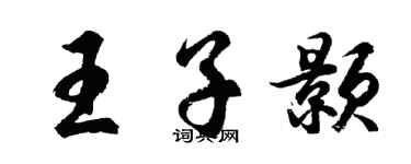 胡問遂王子顥行書個性簽名怎么寫