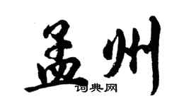 胡問遂孟州行書個性簽名怎么寫