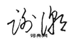 駱恆光謝潮草書個性簽名怎么寫