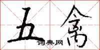 錢沛雲五禽行書怎么寫