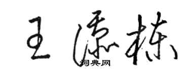 駱恆光王添棟草書個性簽名怎么寫