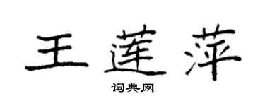 袁強王蓮萍楷書個性簽名怎么寫