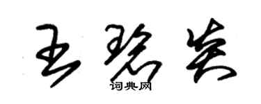 朱錫榮王碧炎草書個性簽名怎么寫