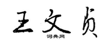 曾慶福王文貞行書個性簽名怎么寫