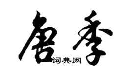 胡問遂唐季行書個性簽名怎么寫