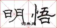駱恆光明悟隸書怎么寫