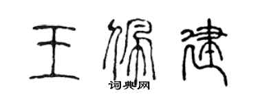 陳聲遠王佩建篆書個性簽名怎么寫