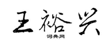 曾慶福王裕興行書個性簽名怎么寫