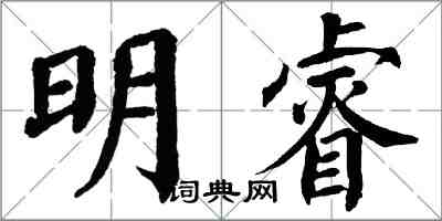 翁闓運明睿楷書怎么寫