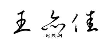 梁錦英王亦佳草書個性簽名怎么寫