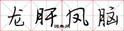 段相林龍肝鳳腦行書怎么寫