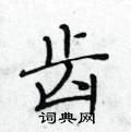 黃華生寫的硬筆楷書齒