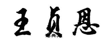 胡問遂王貞恩行書個性簽名怎么寫