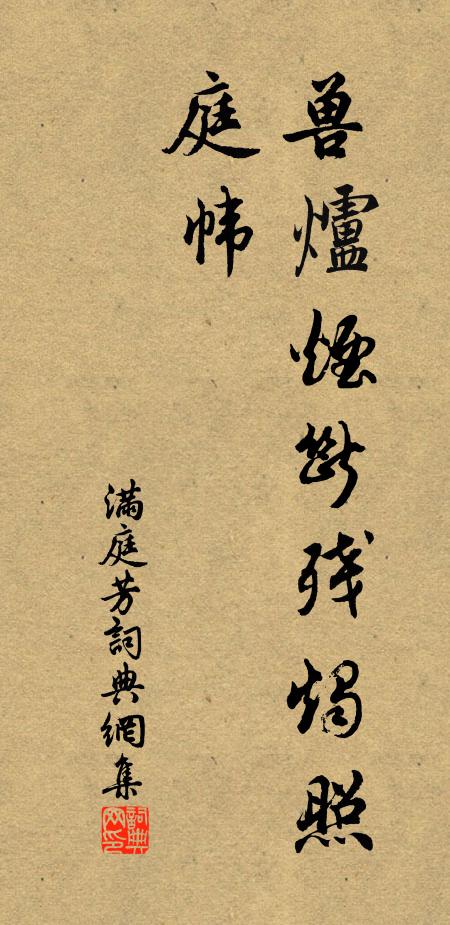 佚名滿庭芳書法作品欣賞