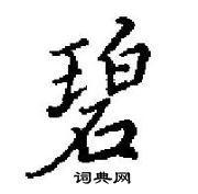 田英章寫的硬筆楷書碧