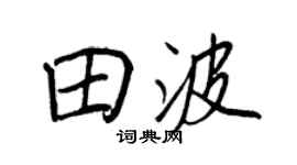 王正良田波行書個性簽名怎么寫