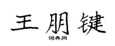 袁強王朋鍵楷書個性簽名怎么寫