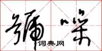 王冬齡號噪草書怎么寫