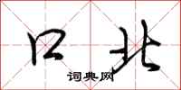 荊霄鵬口北行書怎么寫