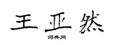 袁強王亞然楷書個性簽名怎么寫