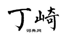 翁闓運丁崎楷書個性簽名怎么寫