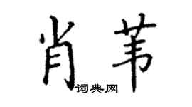 丁謙肖葦楷書個性簽名怎么寫