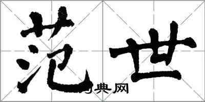 翁闓運范世楷書怎么寫