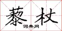 袁強藜杖楷書怎么寫