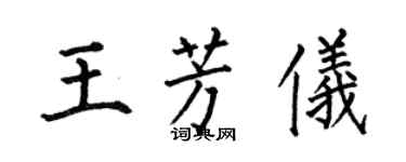 何伯昌王芳儀楷書個性簽名怎么寫
