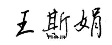 王正良王斯娟行書個性簽名怎么寫