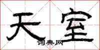 曾慶福天室隸書怎么寫