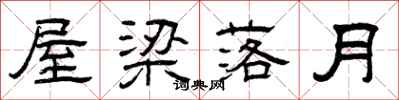 曾慶福屋樑落月隸書怎么寫