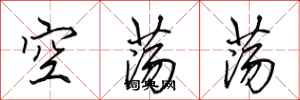 田英章空蕩蕩行書怎么寫