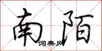 荊霄鵬南陌行書怎么寫
