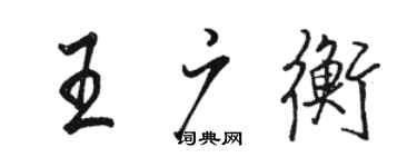 駱恆光王廣衡行書個性簽名怎么寫