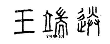 曾慶福王端送篆書個性簽名怎么寫
