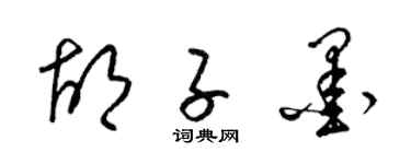 梁錦英鬍子墨草書個性簽名怎么寫