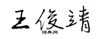 曾慶福王俊靖行書個性簽名怎么寫