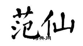 翁闓運范仙楷書個性簽名怎么寫