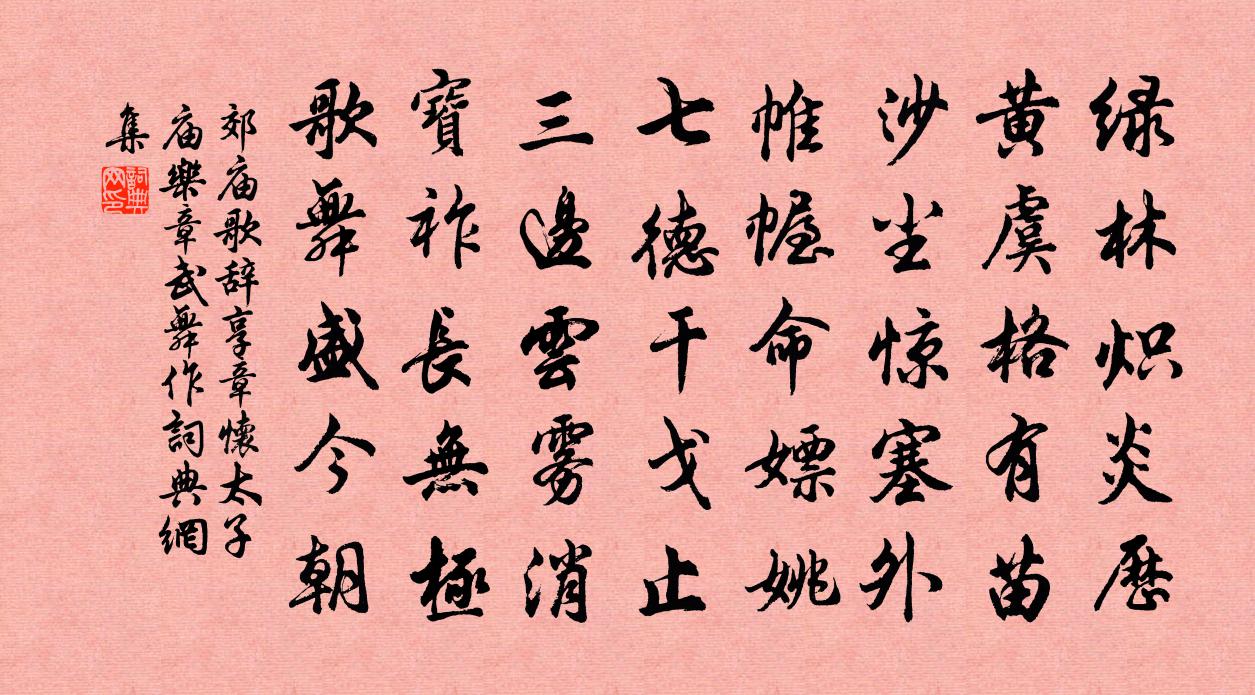 佚名郊廟歌辭。享章懷太子廟樂章。武舞作書法作品欣賞