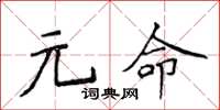 侯登峰元命楷書怎么寫