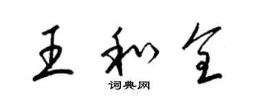 梁錦英王和全草書個性簽名怎么寫