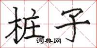 駱恆光樁子楷書怎么寫