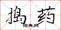 袁強搗藥楷書怎么寫