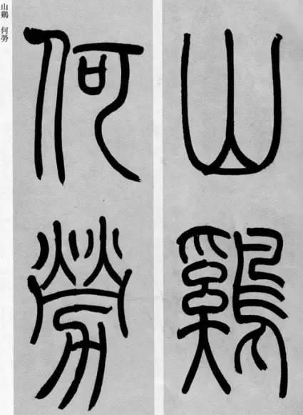 吳熙載篆書《庾信詩》