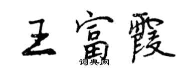 曾慶福王富霞行書個性簽名怎么寫